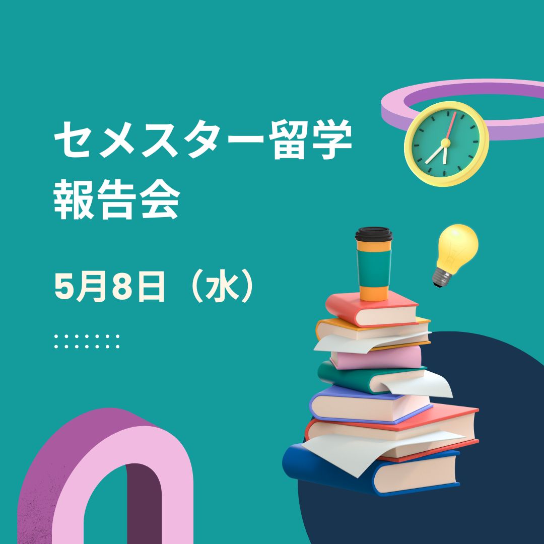 セメスター留学報告会（5/8）